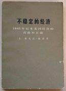 不稳定的经济 -1945年以来美国经济的高涨和衰退