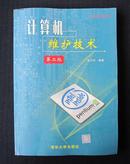 《计算机维护技术 第二版》  清华大学出版社