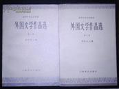 外国文学作品选（全四卷）79年1版1印 非馆藏！