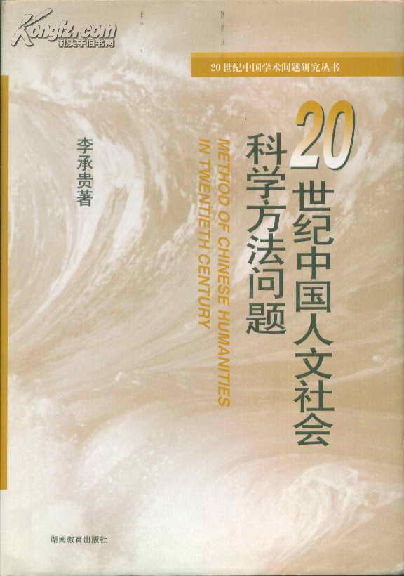 20世纪中国人文社会科学方法问题（精装）