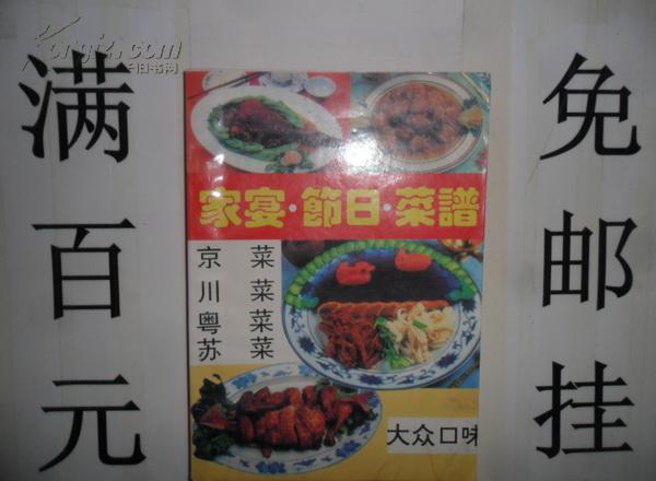 家宴 节日菜谱(京，川，粤，苏)  大众口味