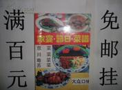家宴 节日菜谱(京，川，粤，苏)  大众口味