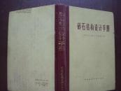 砖石结构设计手册  32开精装 品好