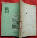 路★徐剑平、邵子南、林予、石果、曹振华著★1954年3月1版1印★全部目录展示