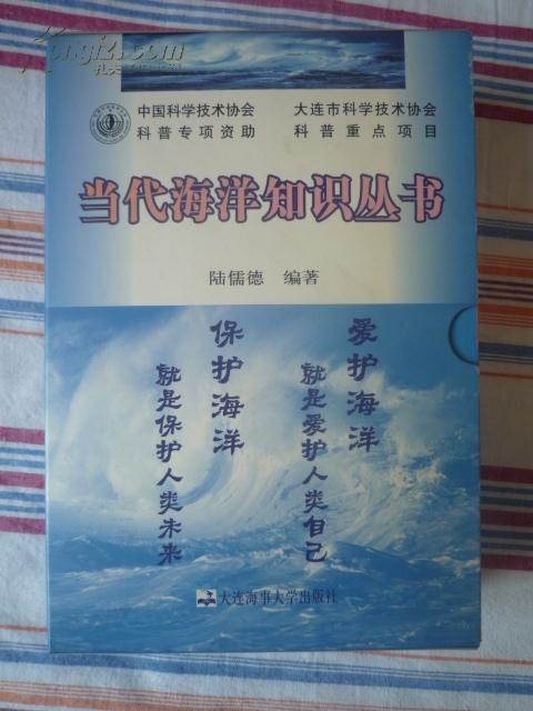 当代海洋知识丛书（全5册 带函套 详见描述）
