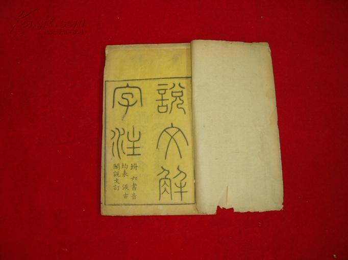 说文解字注.清版.同治任申叁月湖北崇文书局刻本.[1872年]