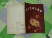 原子能通俗图解.1955年7月1版1次