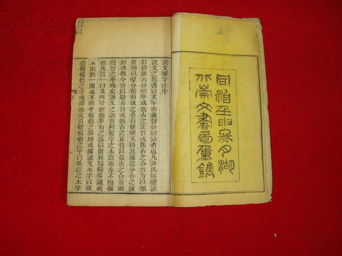 说文解字注.清版.同治任申叁月湖北崇文书局刻本.[1872年]