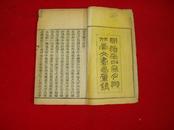 说文解字注.清版.同治任申叁月湖北崇文书局刻本.[1872年]