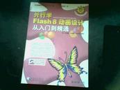 外行学Flash 8动画设计从入门到精通（含光盘）