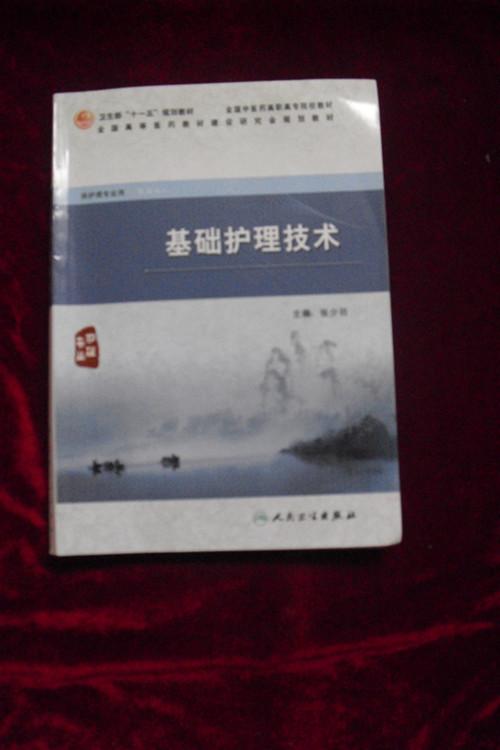 供护理专业用——基础护理技术