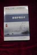 供护理专业用——基础护理技术