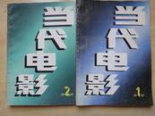 当代电影1997年第1.2期(双月刊) (货号杂D3)