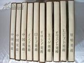 讲谈社初版初刷《世界美術大系》 全集24+5冊 世界美术艺术观止