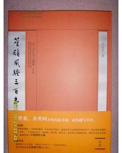 管领风骚三百年:近三百年学人翰墨(贰集)