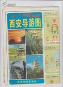 西安导游图.陕西省旅游交通图 1998