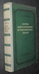数学分析习题与练习汇编【俄文版 精装】