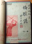 《京剧曲谱》(19种合售)/五、六十年代出版(其中1册为民国版/合订1册，外封自制)