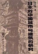 日本对中国城市与建筑的研究