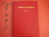 ★《齐齐哈尔市广播电视志》（1986-2005）16开精装本 齐齐哈尔地方志类 品佳！印量1000册 彦纯书店祝您购书愉快！