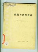 （国外焊接技术资料 1975-4）焊接方法及设备（三）熔化极气体保护焊工艺专集之一   【16开 教师  4 书架】