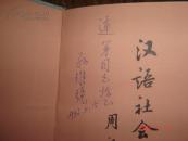 签名本：汉语社会语言学（作者孙维张送给张连第书）【精装+书衣】