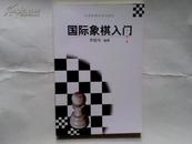 国际象棋入门