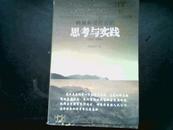 构建和谐社会的思考与实践（2002—2006）（上边有一道勒痕）