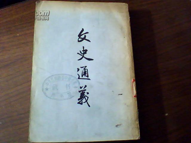 文史通义、56年1版61年2次