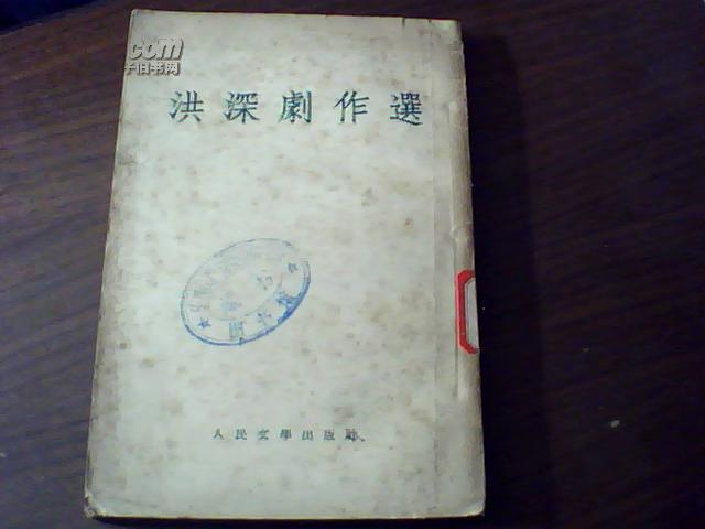 洪深剧作选 54年一版一印，印量5000