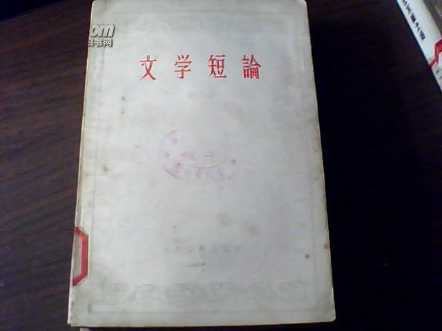 文学短论（78年1印）