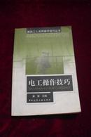 建筑工人实用操作技巧丛书——电工操作技巧