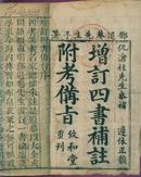 增订四书补注附考备旨（印章多，标注也不少）乾隆二十七年（壬午1762）印刷