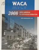 2008-世界华人建筑师协会华人住宅与住区设计奖精选作品集 正版十品