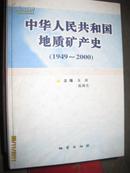 中华人民共和国地质矿产史:1949~2000