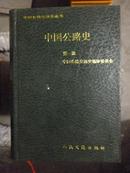 中国公路史（第一册）