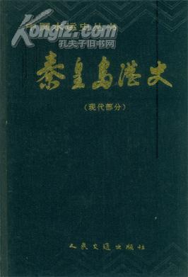 秦皇岛港史（现代部分）