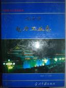 北京市电力工业志（1888--1990）