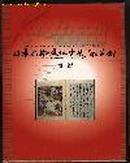 《日本出版文化史展—‘96京都图录》 16开 精装（有函套）