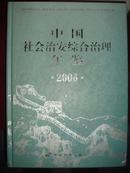 中国社会治安综合治理年鉴2006【有】