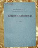 昆明民族民俗和宗教调查 (中国少数民族社会历史调查资料丛刊)