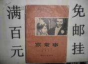 家常事(84年1版1印)  8品  近85品