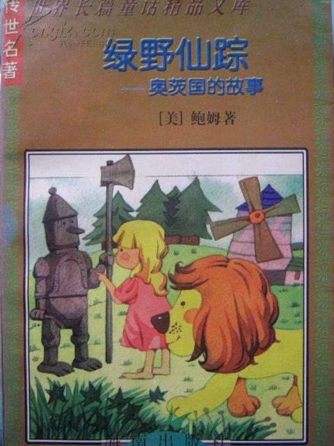 绿野仙踪——奥茨国的故事