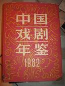 【中国戏剧年鉴1982，大16开精装带护封