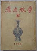 历史教学【1955.2-6合订本】