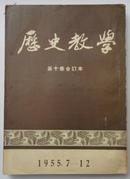 历史教学【第十卷合订本1955.7-12】