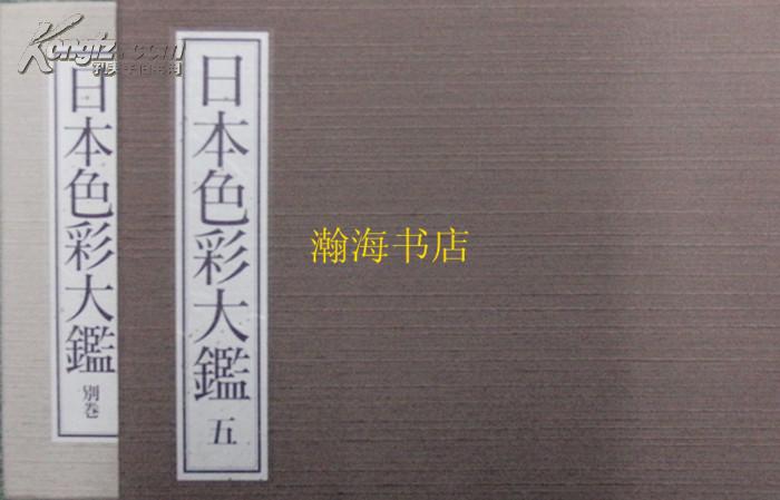 限定300册--日本彩色大鉴六册全/布装精印/双重函