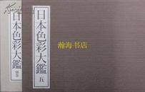 限定300册--日本彩色大鉴六册全/布装精印/双重函