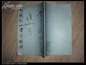明祝枝山书曹植诗(1987年印4万册)