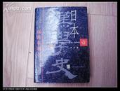 日本汉学史——起源和确立（第一卷. 精装带护封） 李庆签名本